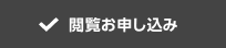 閲覧お申し込み