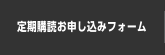 定期購読申し込みフォーム