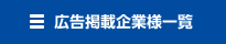 広告掲載企業様一覧