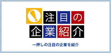 注目の企業紹介