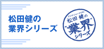 松田健の業界シリーズ