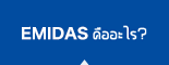 EMIDAS คืออะไร?